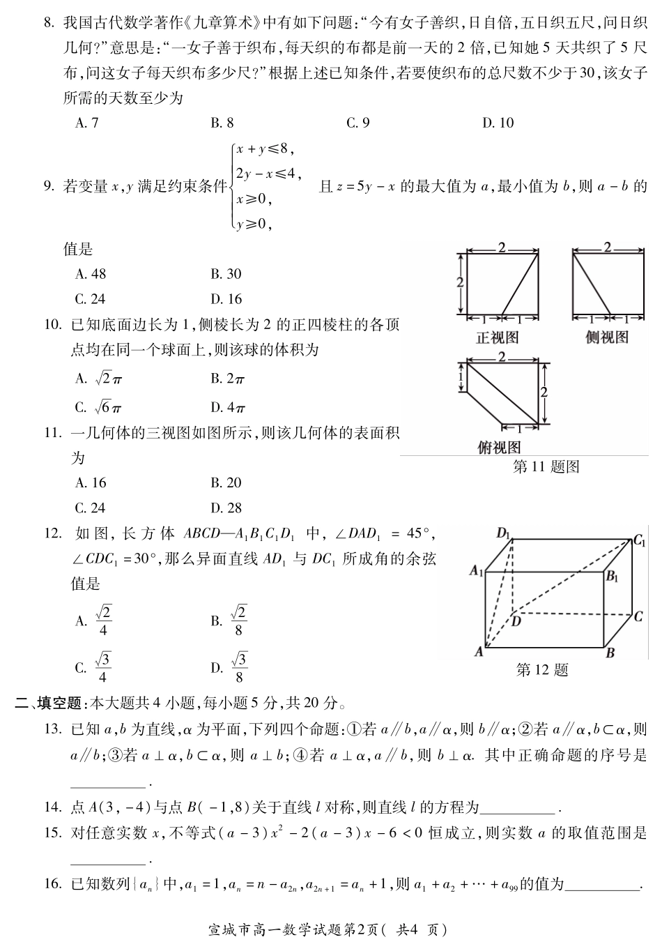安徽省宣城市高一数学下学期期末考试试卷(PDF)_第2页