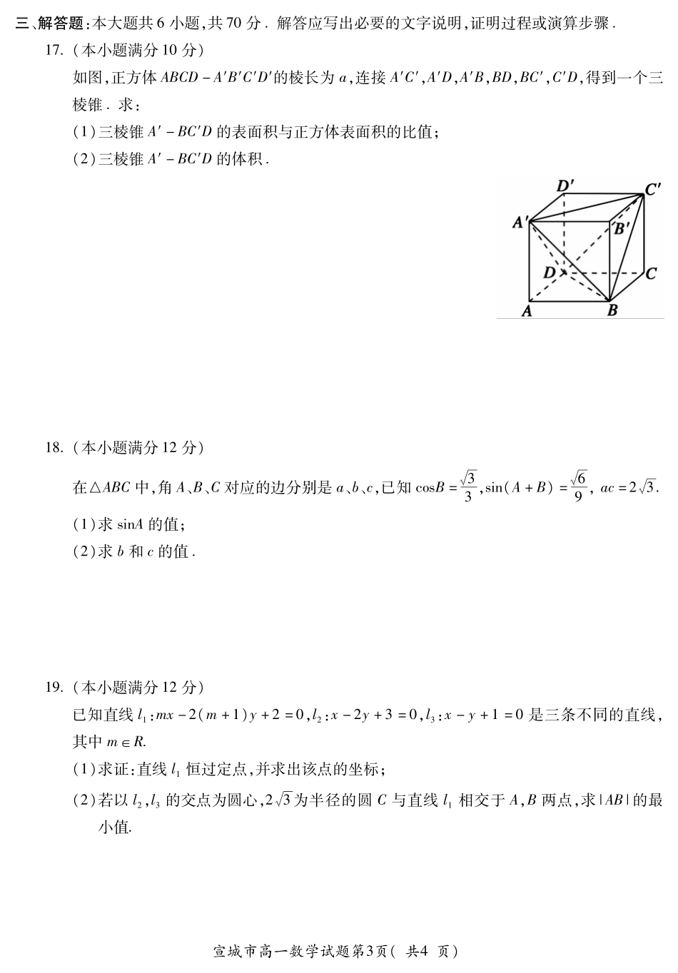 安徽省宣城市高一数学下学期期末考试试卷(PDF)_第3页