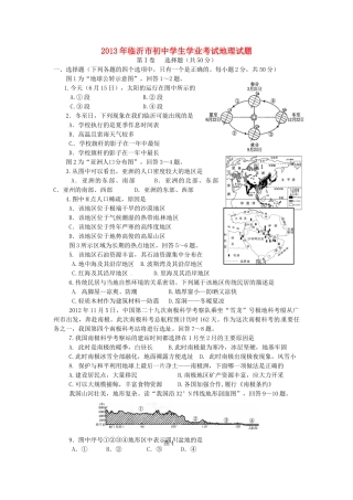 山东省临沂市中考地理真题试卷