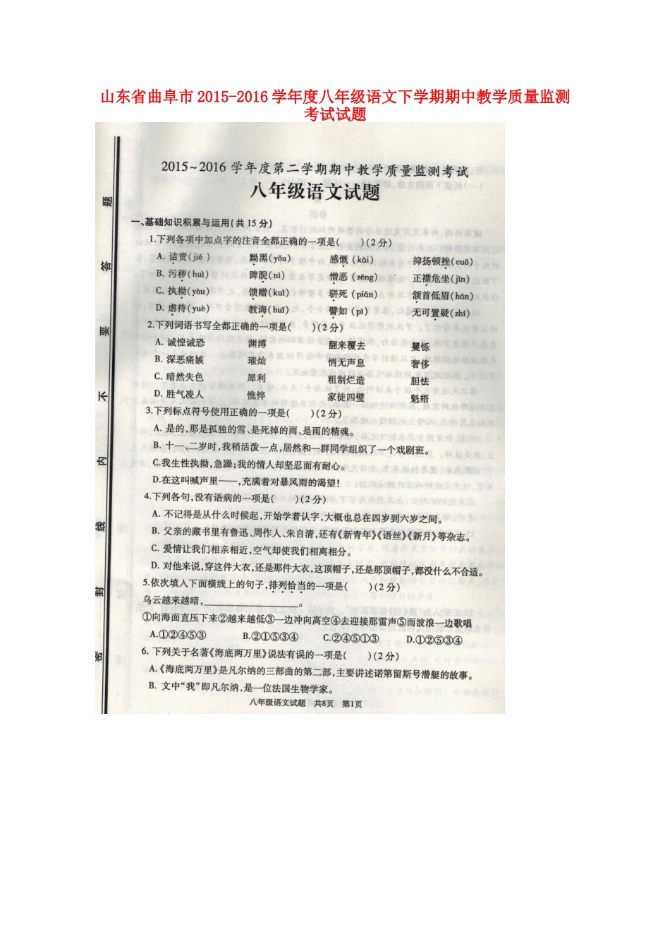 山东省曲阜市 八年级语文下学期期中教学质量监测考试试卷新人教版试卷_第1页