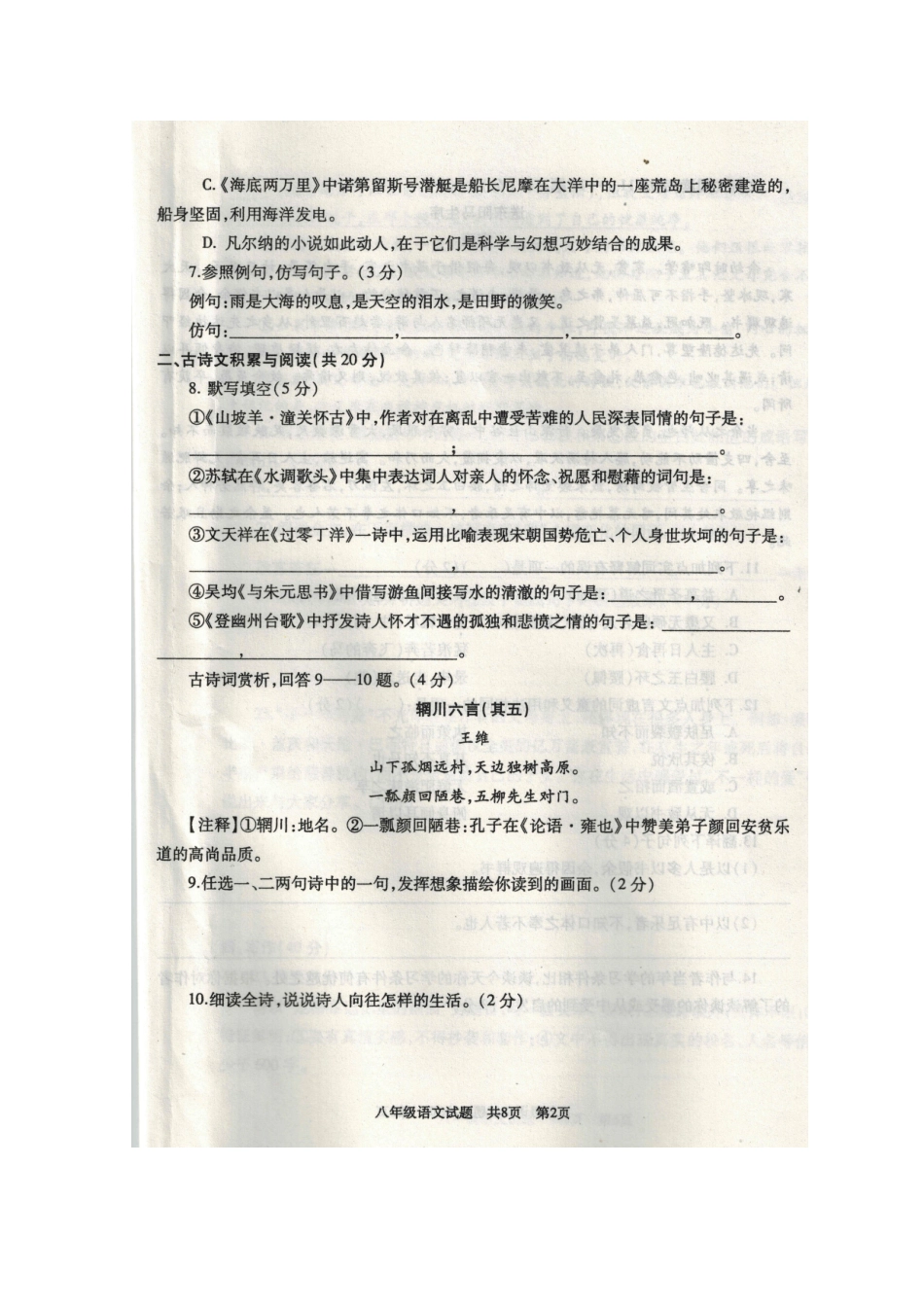 山东省曲阜市 八年级语文下学期期中教学质量监测考试试卷新人教版试卷_第2页