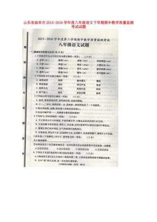 山东省曲阜市 八年级语文下学期期中教学质量监测考试试卷新人教版试卷