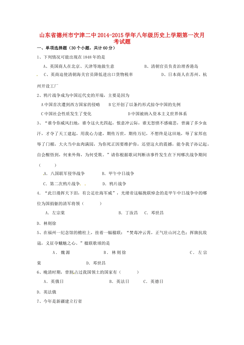 山东省德州市宁津二中八年级历史上学期第一次月考试卷 新人教版试卷_第1页
