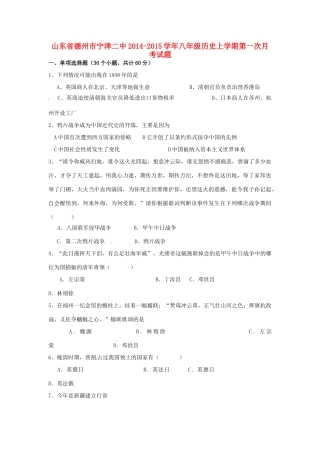 山东省德州市宁津二中八年级历史上学期第一次月考试卷 新人教版试卷