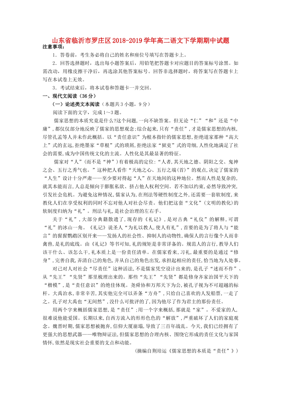 山东省临沂市罗庄区_高二语文下学期期中试卷_第1页