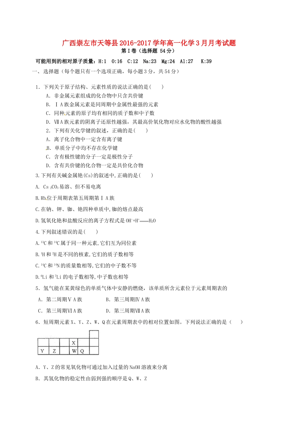 广西崇左市天等县高一化学3月月考试题-人教版高一全册化学试题_第1页