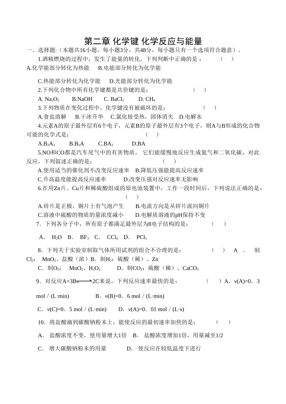 高一化学第二章《化学键 化学反应与能量（A卷）》测试鲁科版必修二_第1页