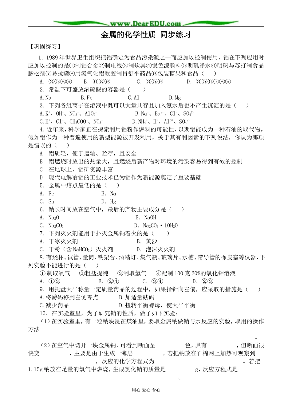 上科版高三化学金属的化学性质 同步练习2_第1页
