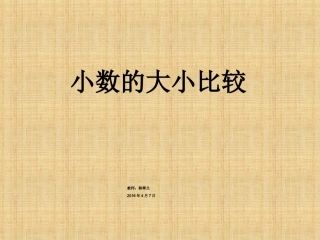 小学数学2011版本小学四年级小数的大小比较课件-(2)