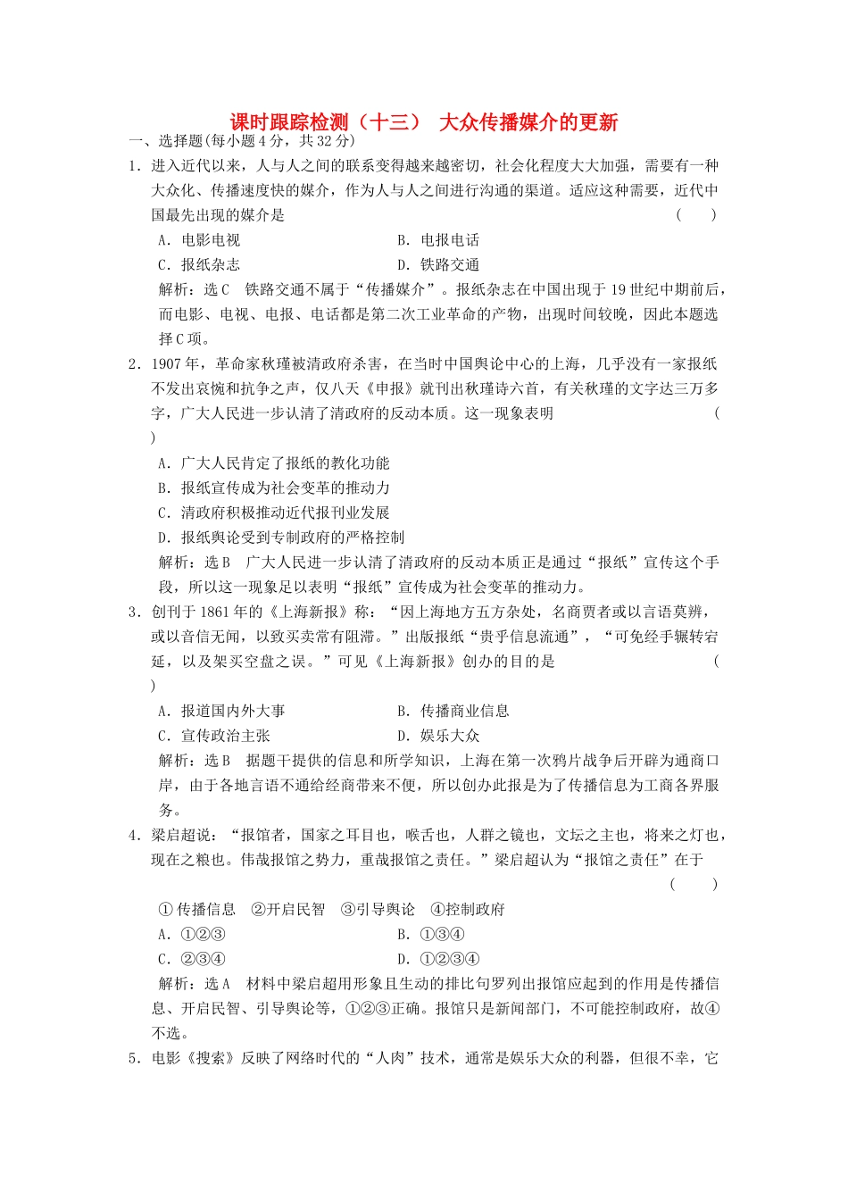 高中历史 专题四 中国近现代社会生活的变迁（十三）大众传播媒介的更新课时跟踪检测 人民版必修2-人民版高一必修2历史试题_第1页