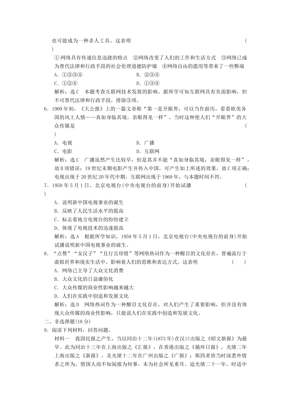 高中历史 专题四 中国近现代社会生活的变迁（十三）大众传播媒介的更新课时跟踪检测 人民版必修2-人民版高一必修2历史试题_第2页