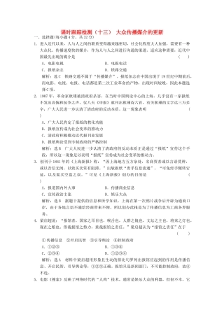 高中历史 专题四 中国近现代社会生活的变迁（十三）大众传播媒介的更新课时跟踪检测 人民版必修2-人民版高一必修2历史试题