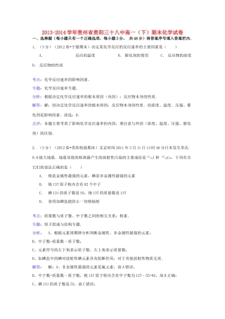 贵州省贵阳三十八中高一化学下学期期末试卷（含解析）-人教版高一全册化学试题