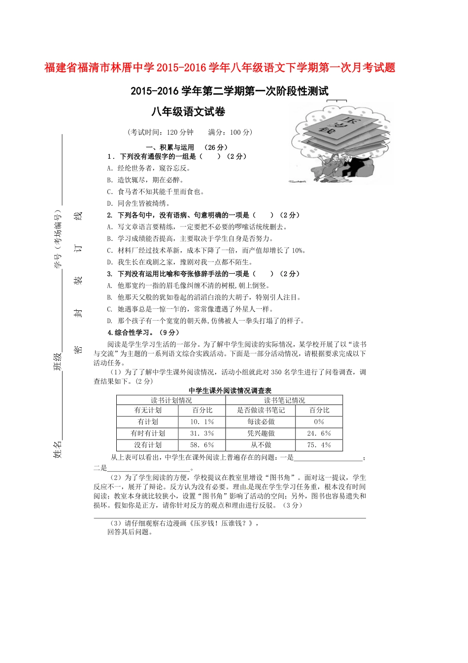 八年级语文下学期第一次月考试题(扫描版) 新人教版 试题_第1页