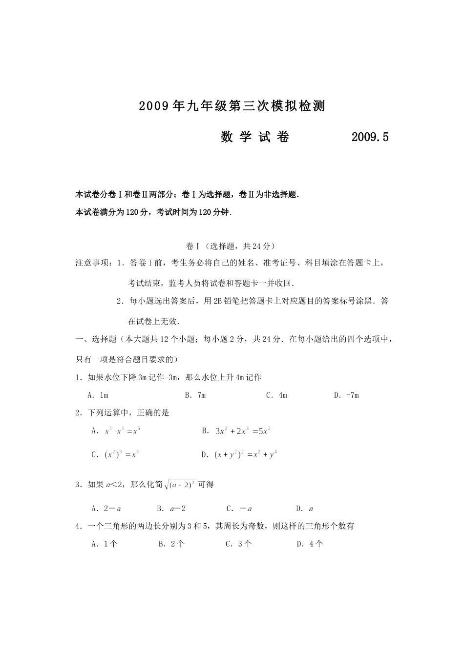 九年级数学中考第三次模拟试卷无答案试卷_第1页