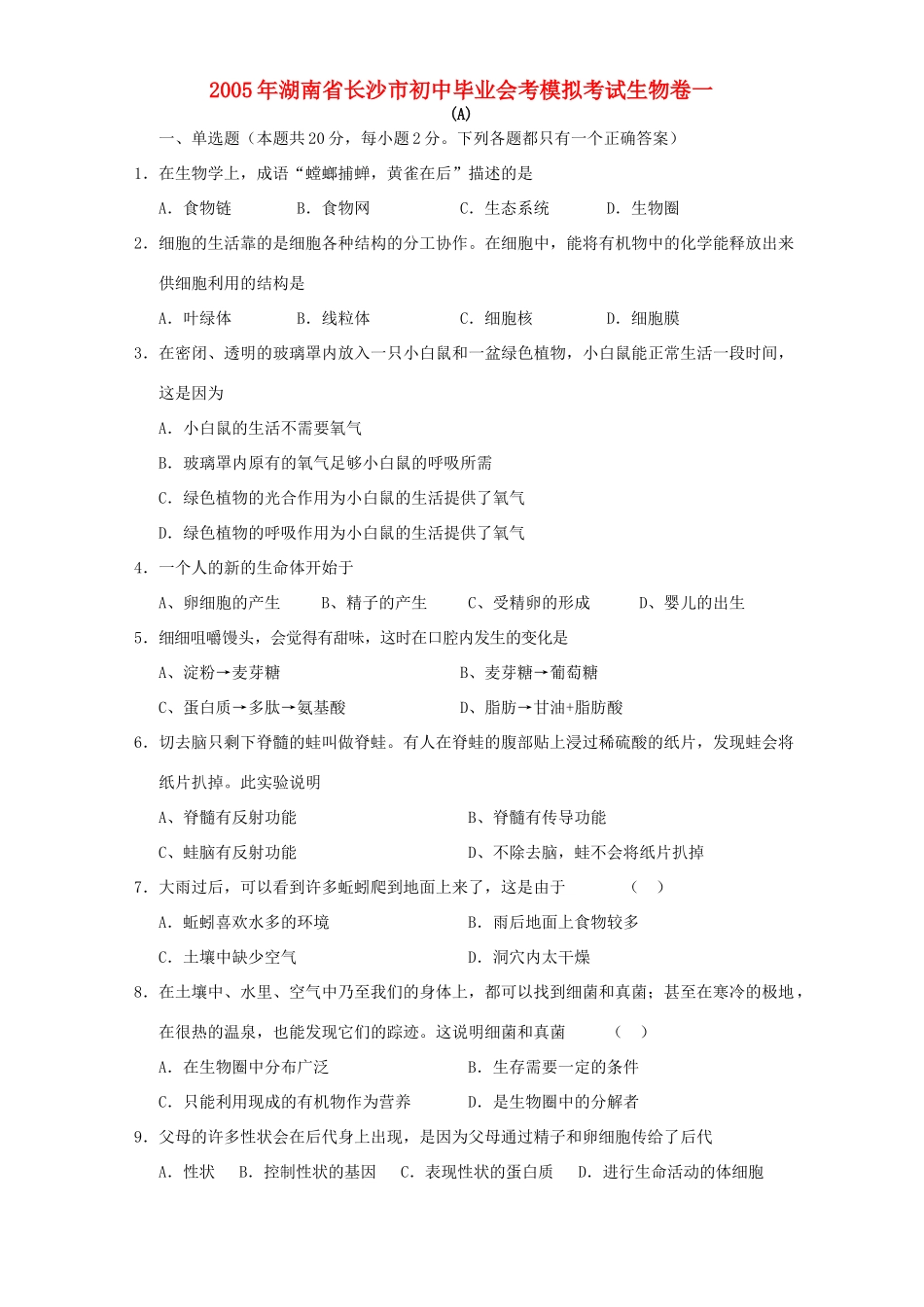 初中毕业会考模拟考试生物卷一 试题_第1页