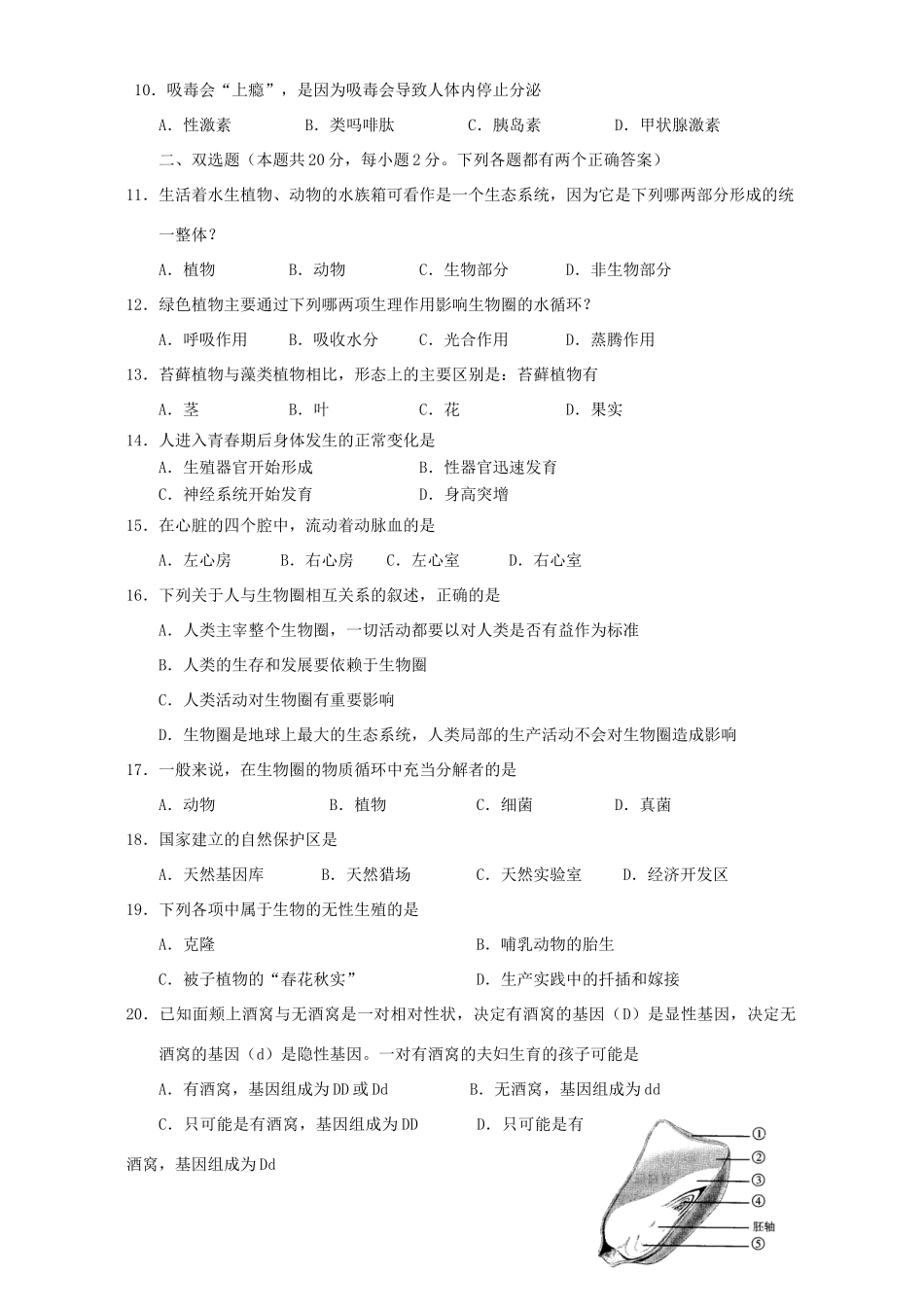 初中毕业会考模拟考试生物卷一 试题_第2页