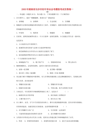 初中毕业会考模拟考试生物卷一 试题