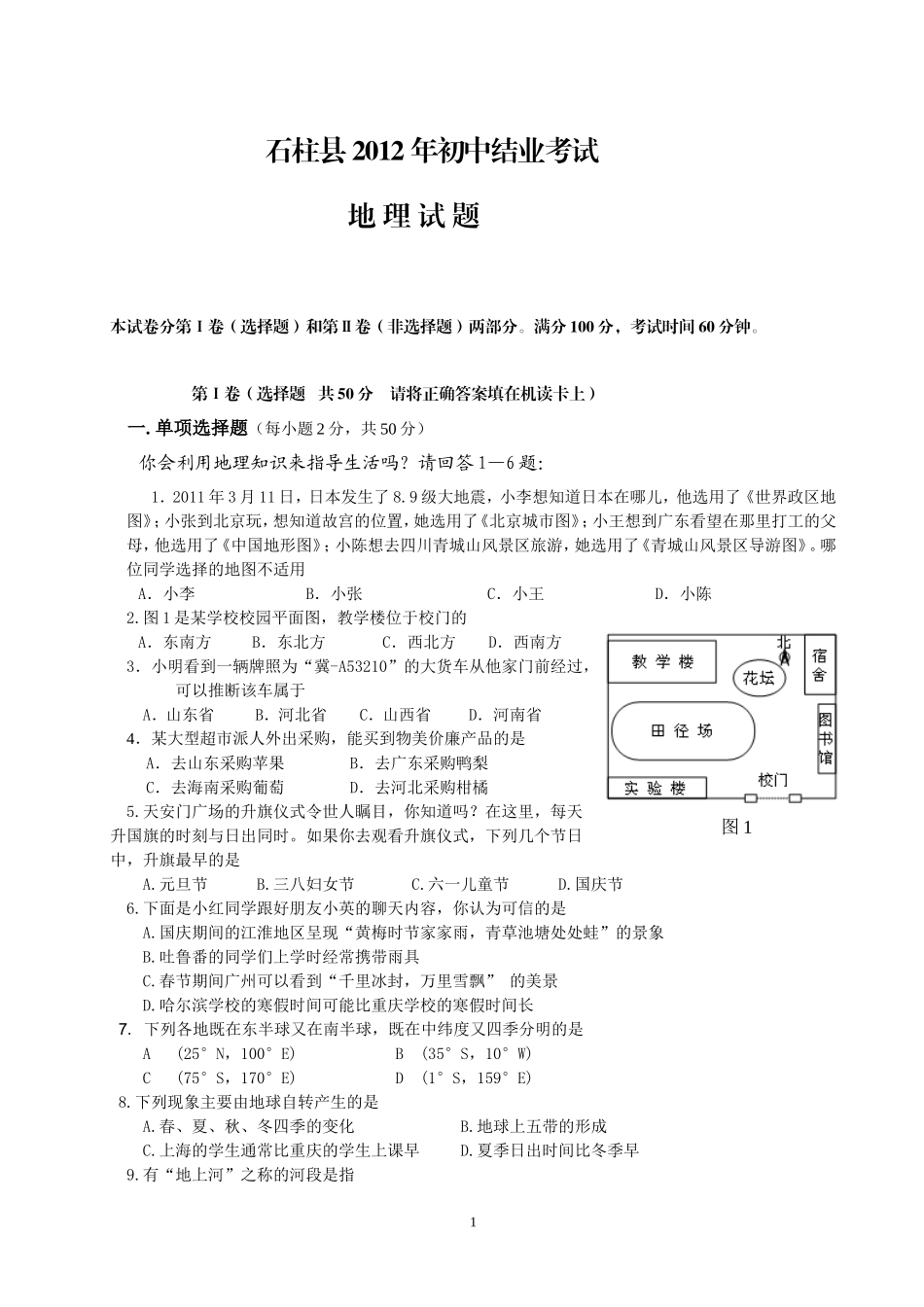 石柱县初中地理结业试题_第1页