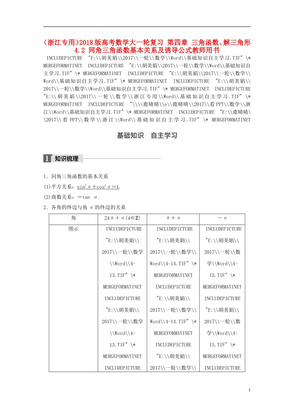 （浙江专用）高考数学大一轮复习 第四章 三角函数、解三角形 4.2 同角三角函数基本关系及诱导公式教师用书-人教版高三全册数学试题_第1页