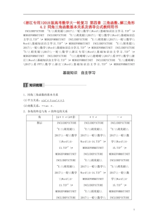 （浙江专用）高考数学大一轮复习 第四章 三角函数、解三角形 4.2 同角三角函数基本关系及诱导公式教师用书-人教版高三全册数学试题