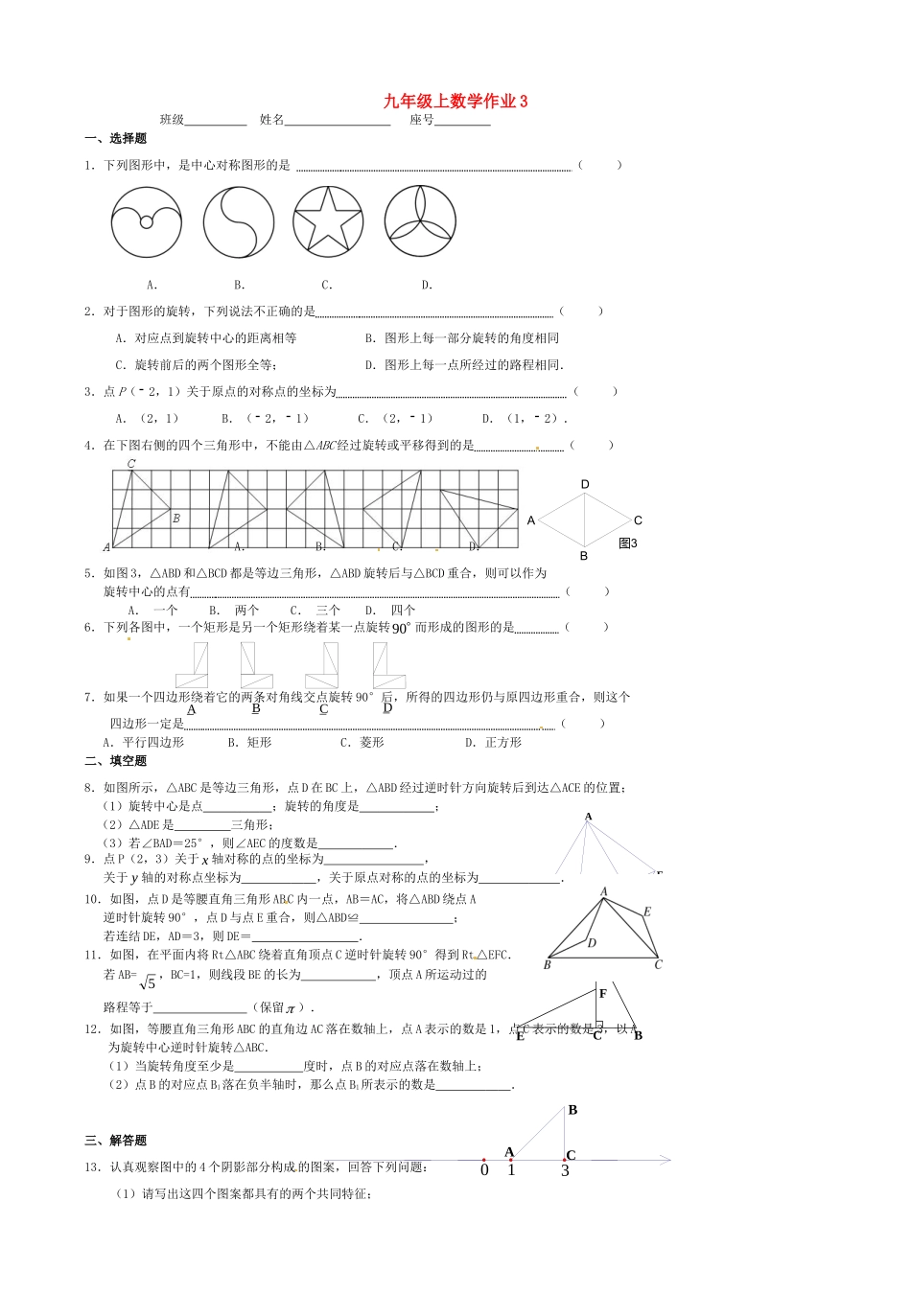 九年级数学上学期国庆作业3 新人教版试卷_第1页