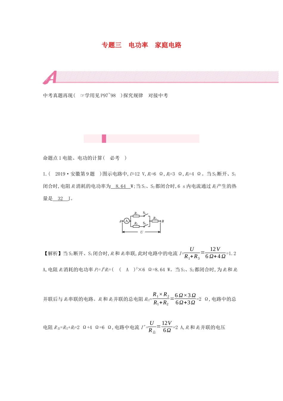 中考物理总复习 模块五 电磁学 专题三 电功率 家庭电路试卷_第1页