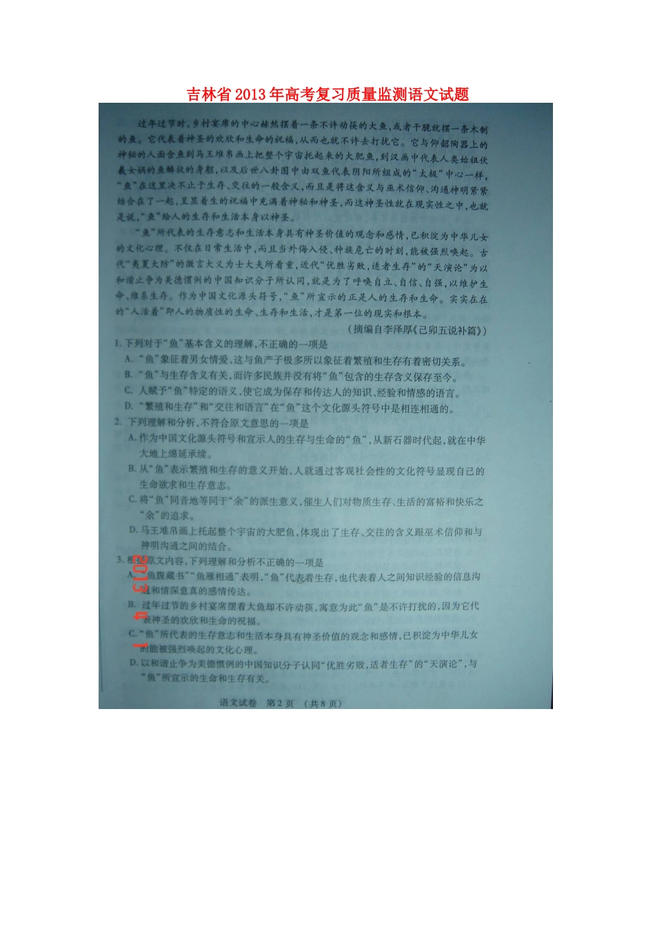 吉林省高考语文复习质量监测试卷新人教版试卷_第1页