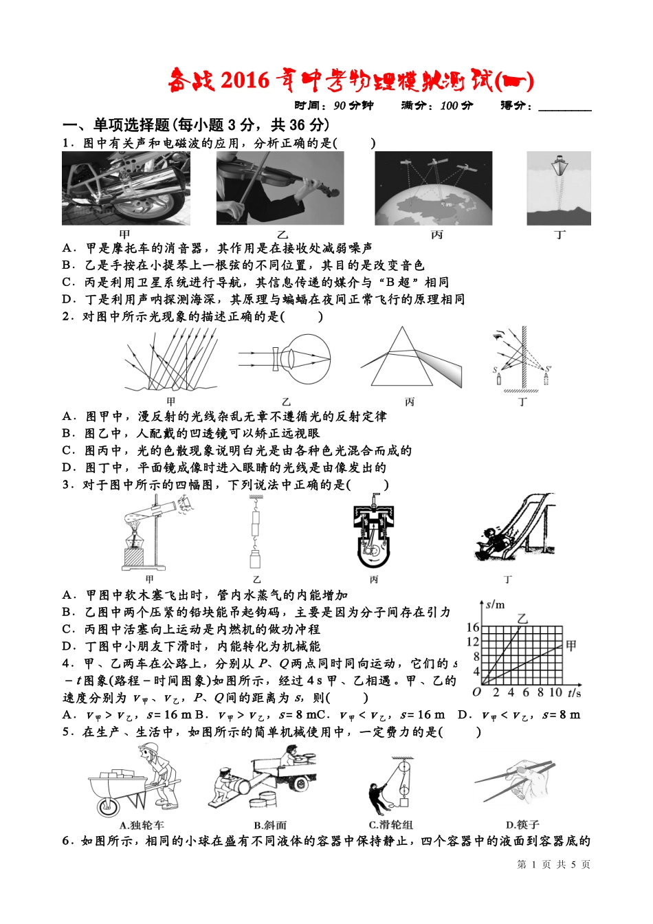 中考物理模拟测试(一)(pdf，无答案)试卷_第1页