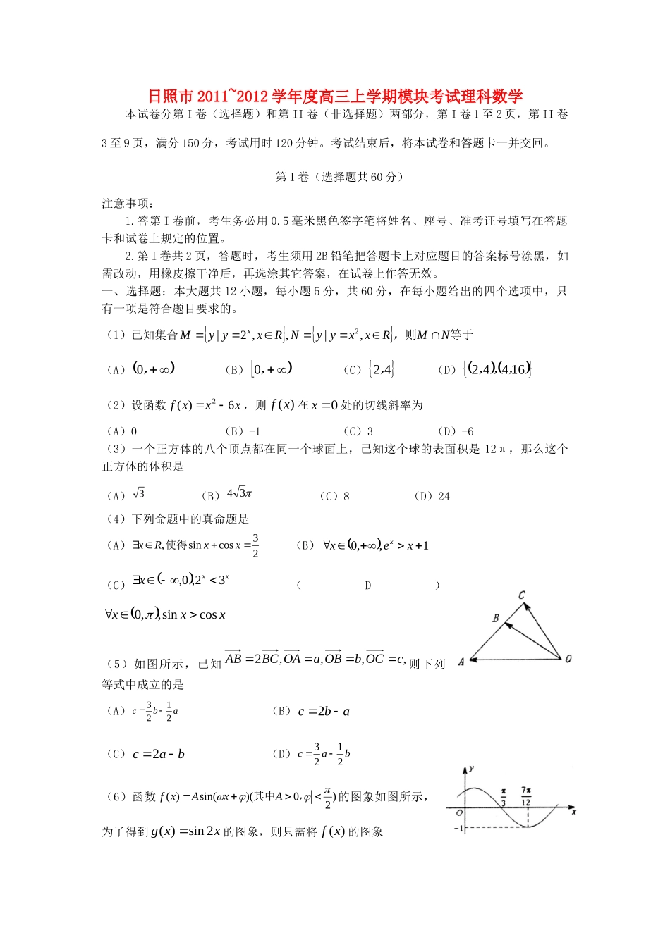 山东省日照市高三数学12月月考试卷 理试卷_第1页