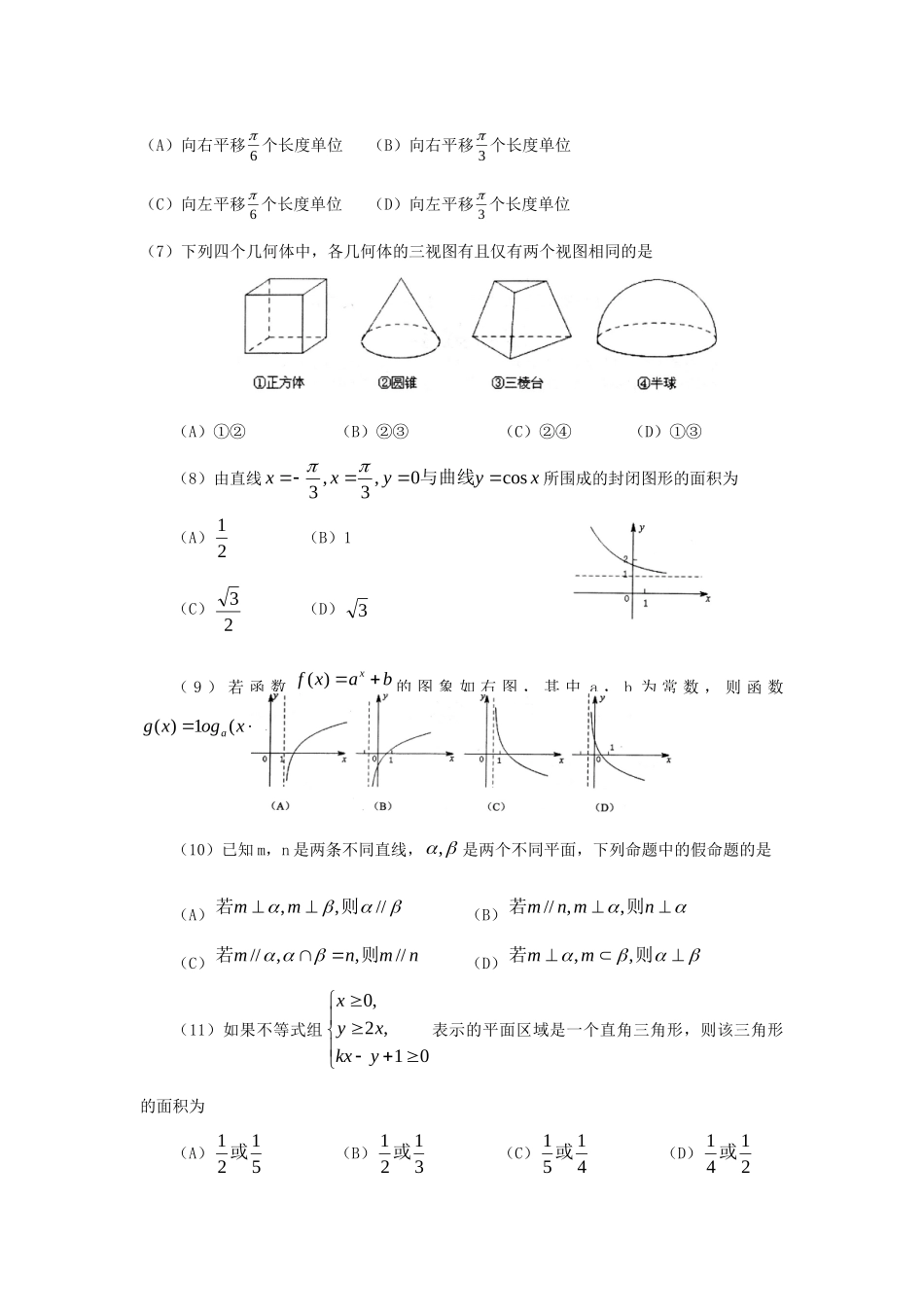 山东省日照市高三数学12月月考试卷 理试卷_第2页