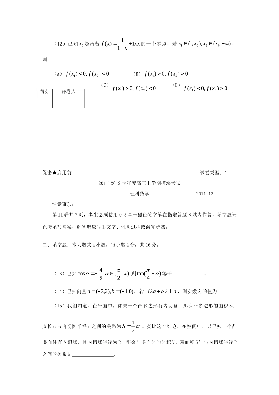 山东省日照市高三数学12月月考试卷 理试卷_第3页