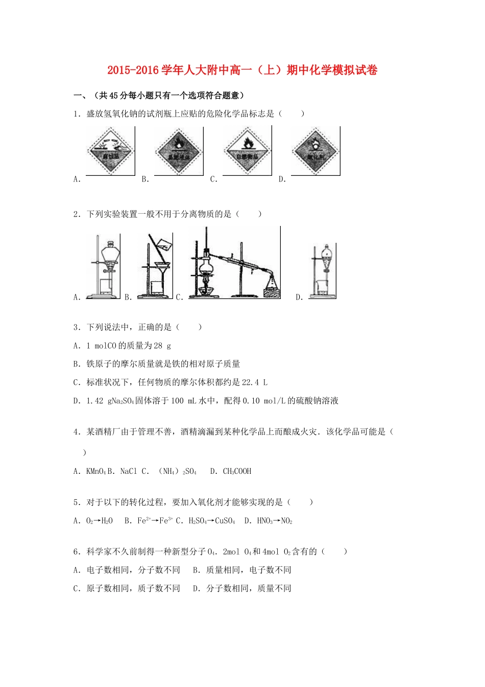 人大附中高一化学上学期期中模拟试卷（含解析）-人教版高一全册化学试题_第1页