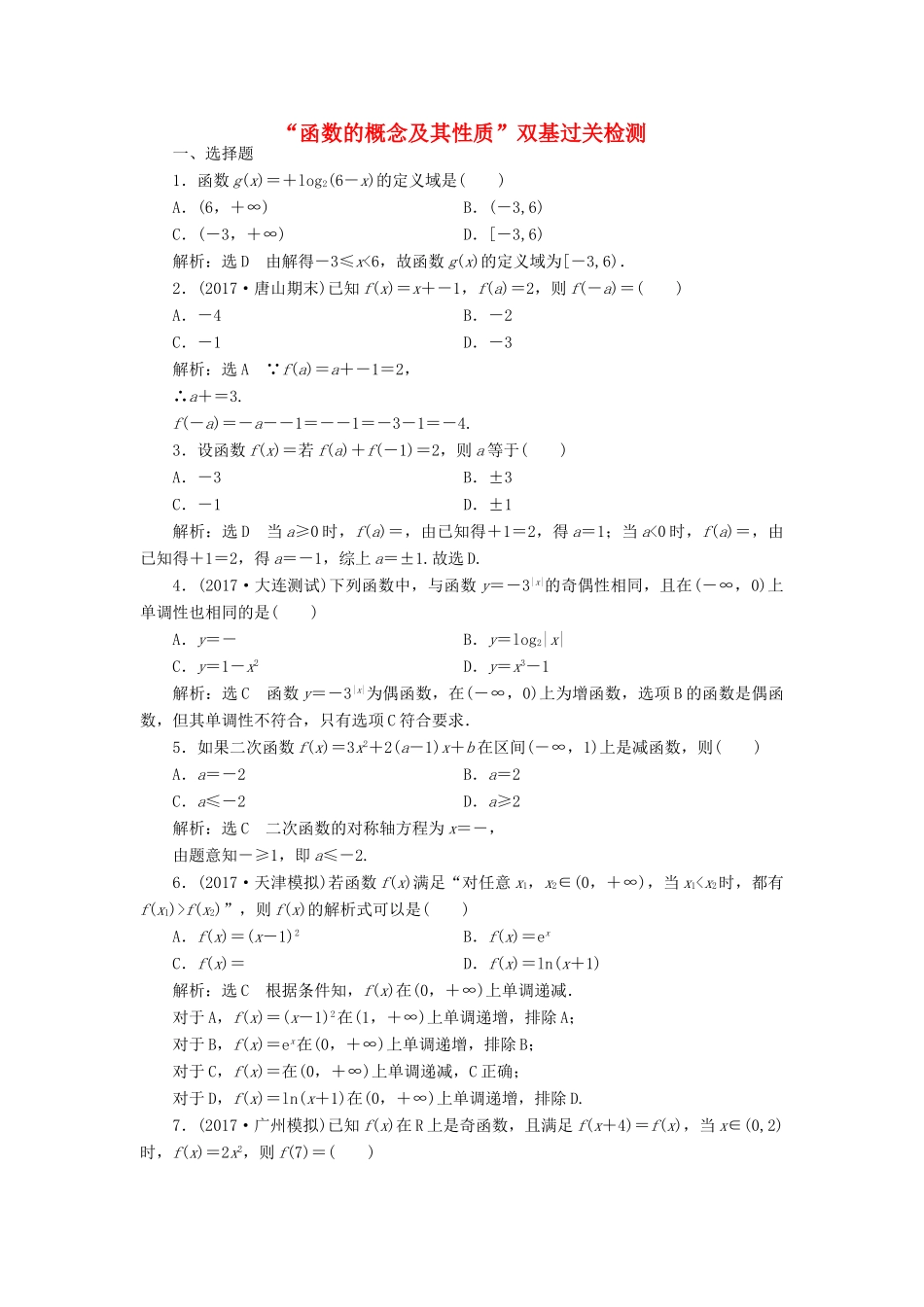 高考数学总复习 函数的概念及其性质双基过关检测 理-人教版高三全册数学试题_第1页
