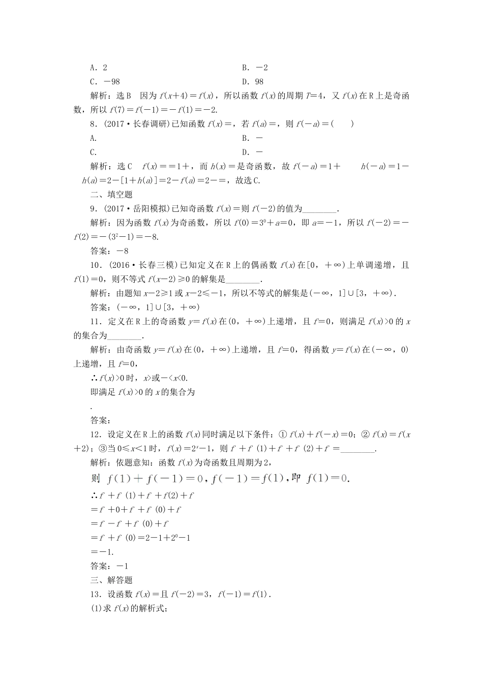 高考数学总复习 函数的概念及其性质双基过关检测 理-人教版高三全册数学试题_第2页