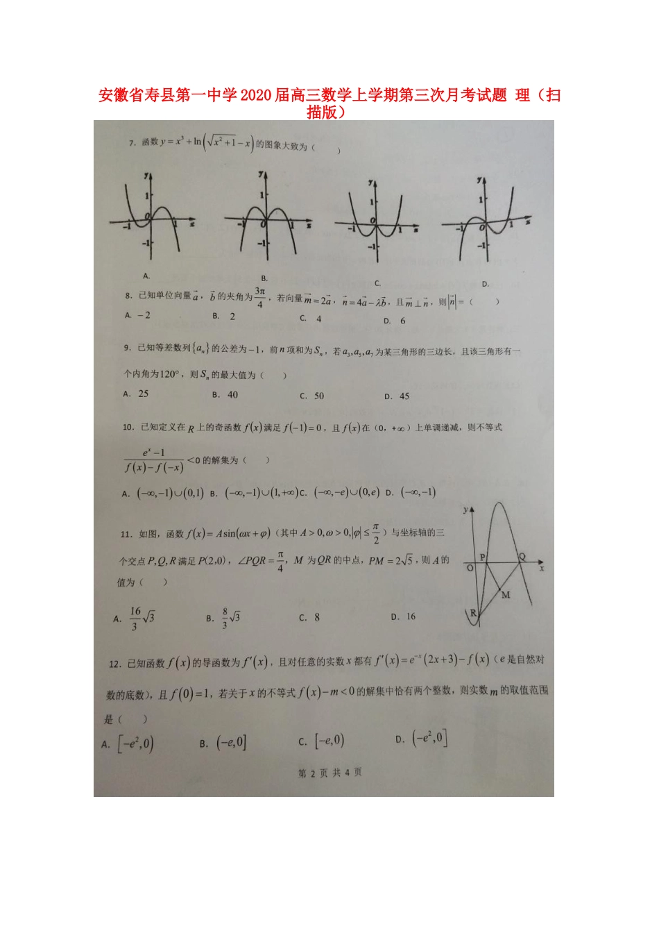 安徽省寿县第一中学2020高三数学上学期第三次月考试卷 理(扫描版)_第1页