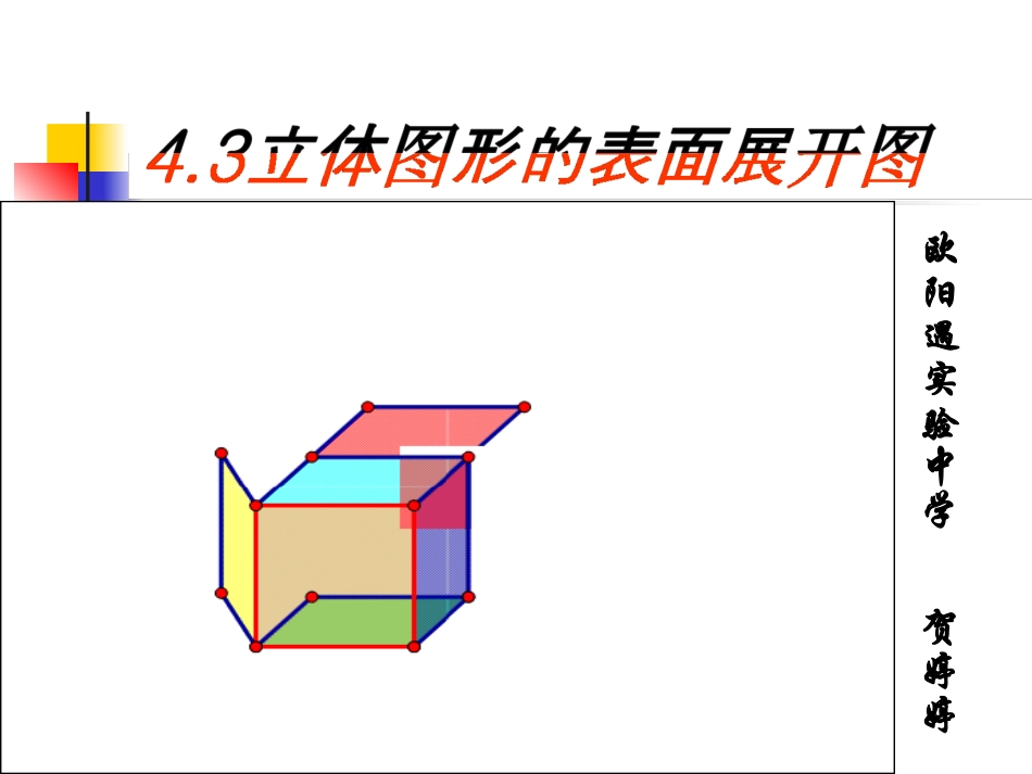 《立体图形的表面展开图》课件_第1页