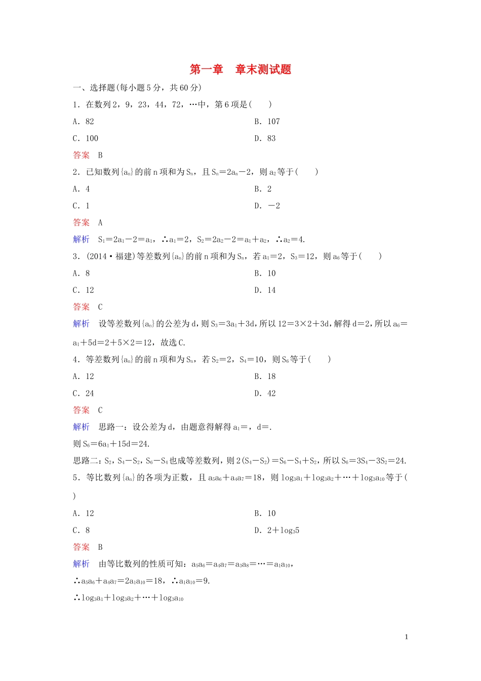高中数学 章末测试题1 数列 北师大版必修5-北师大版高二必修5数学试题_第1页