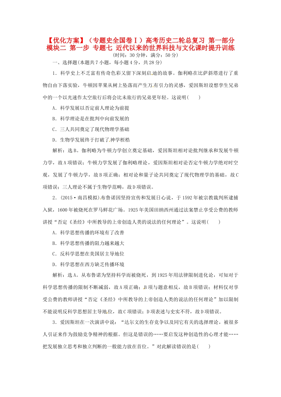 优化方案（专题史全国卷Ⅰ）高考历史二轮总复习 第一部分 模块二 第一步 专题七 近代以来的世界科技与文化课时提升训练-人教版高三全册历史试题_第1页