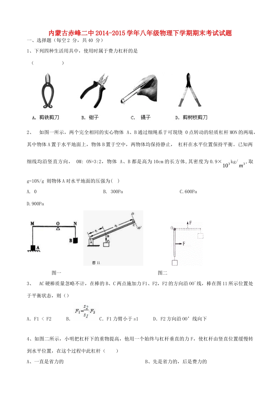 内蒙古赤峰二中 八年级物理下学期期末考试试题(无答案) 试题_第1页