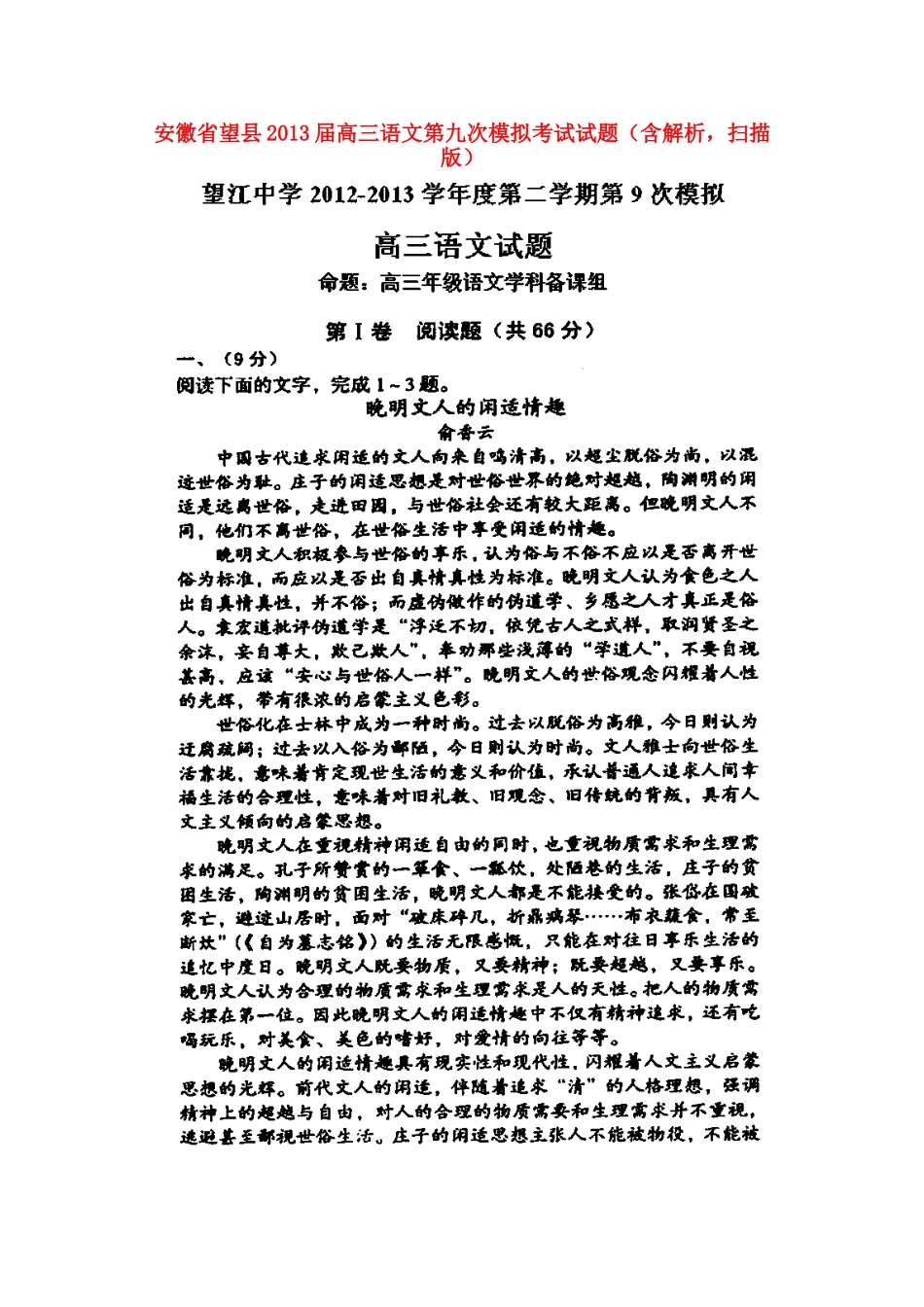 安徽省望县高三语文第九次模拟考试试卷(含解析，扫描版)新人教版试卷_第1页