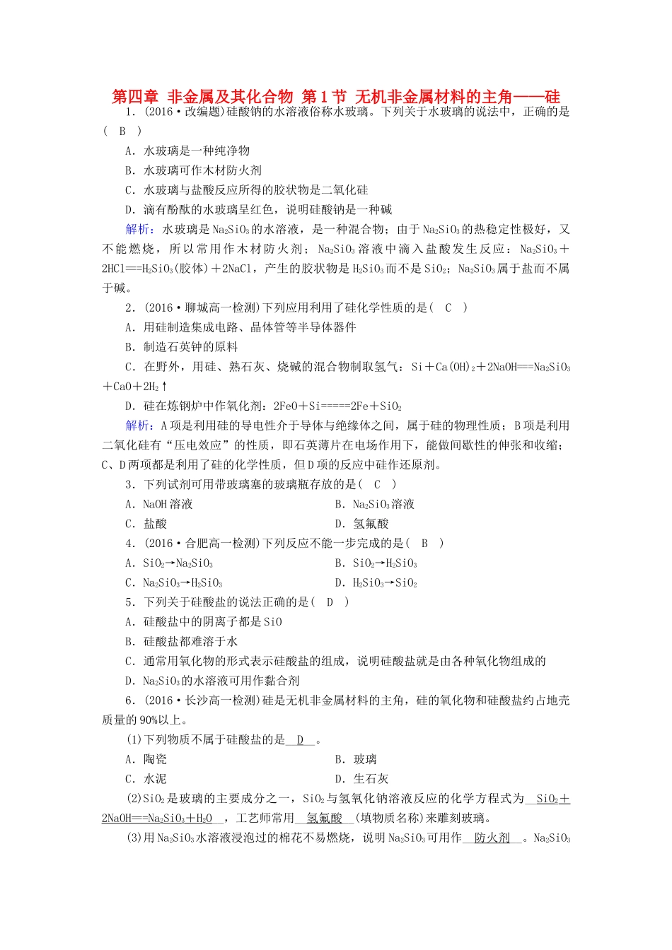 高中化学 第四章 非金属及其化合物 第1节 无机非金属材料的主角——硅课堂达标 新人教版必修1-新人教版高一必修1化学试题_第1页