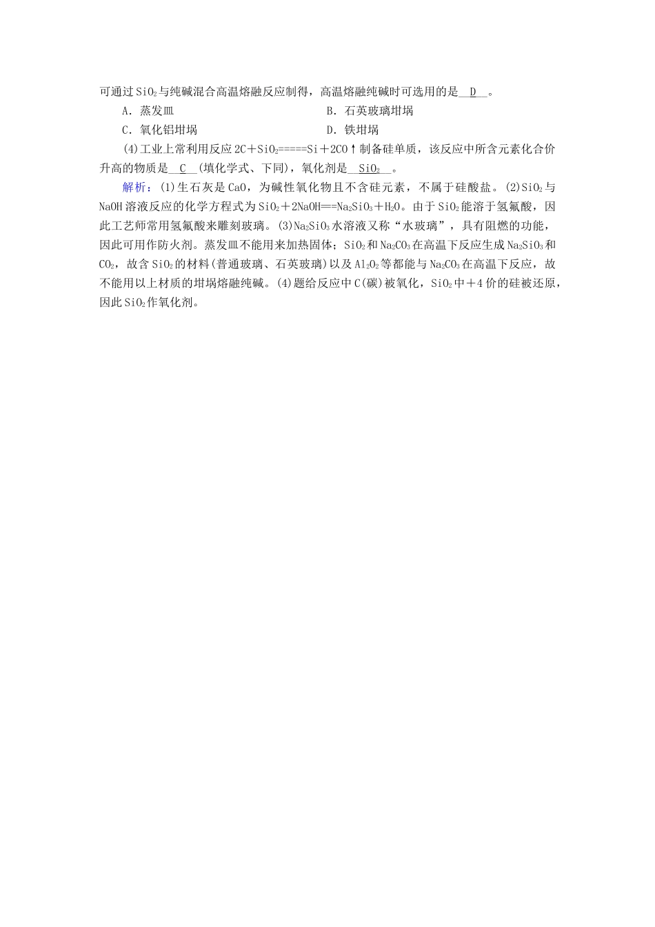 高中化学 第四章 非金属及其化合物 第1节 无机非金属材料的主角——硅课堂达标 新人教版必修1-新人教版高一必修1化学试题_第2页
