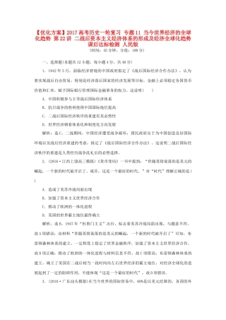 优化方案高考历史一轮复习 专题11 当今世界经济的全球化趋势 第22讲 二战后资本主义经济体系的形成及经济全球化趋势课后达标检测 人民版-人民版高三全册历史试题
