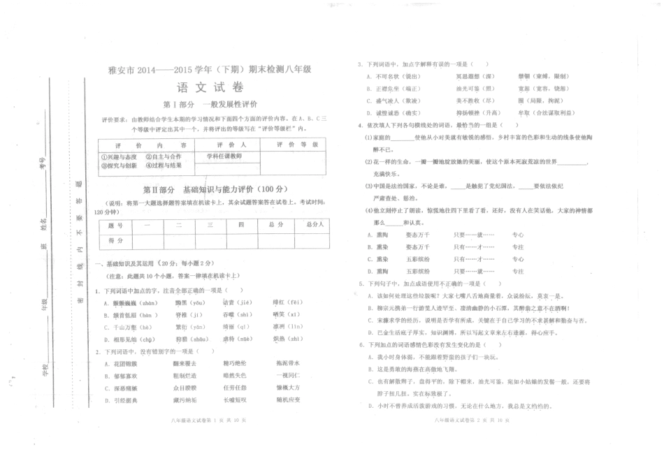 四川省雅安市八年级语文下学期期末考试试卷(PDF版) 新人教版试卷_第1页