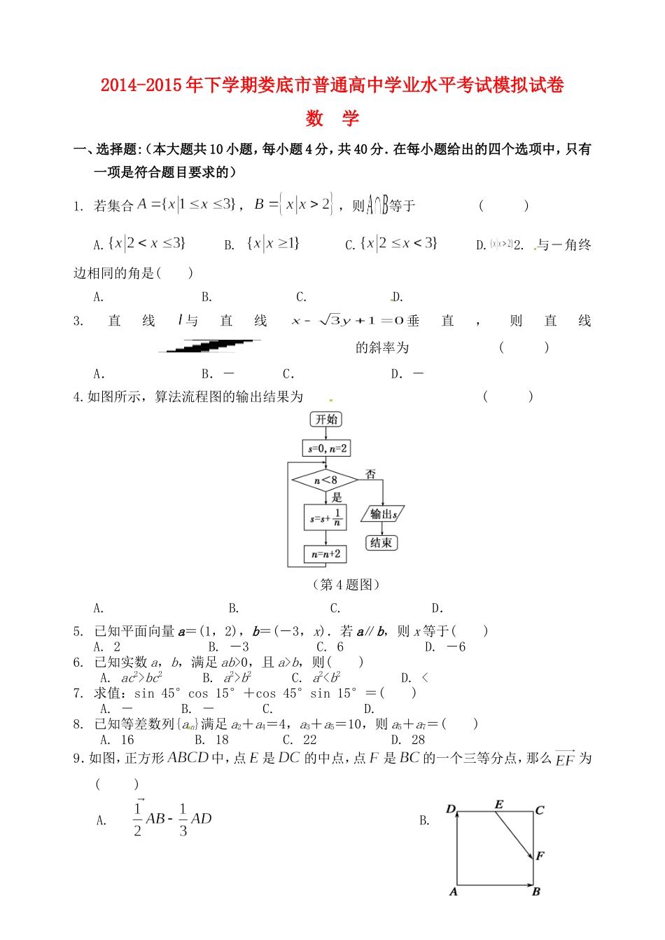 湖南省娄底市娄星区高二数学学业水平模拟考试试题-人教版高二全册数学试题_第1页