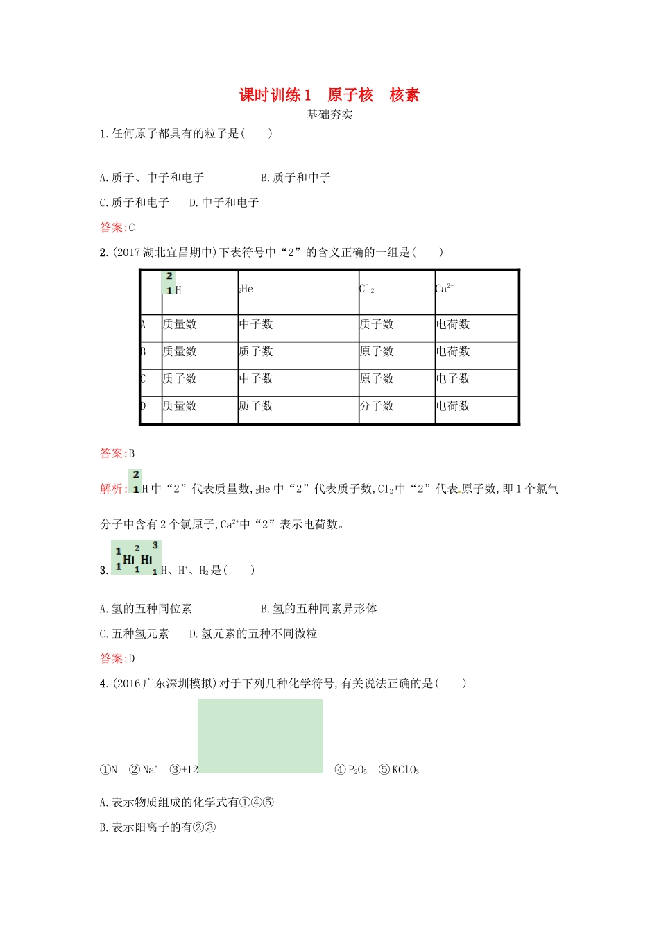 高中化学 课时训练1 原子核 核素 鲁科版必修2-鲁科版高一必修2化学试题_第1页