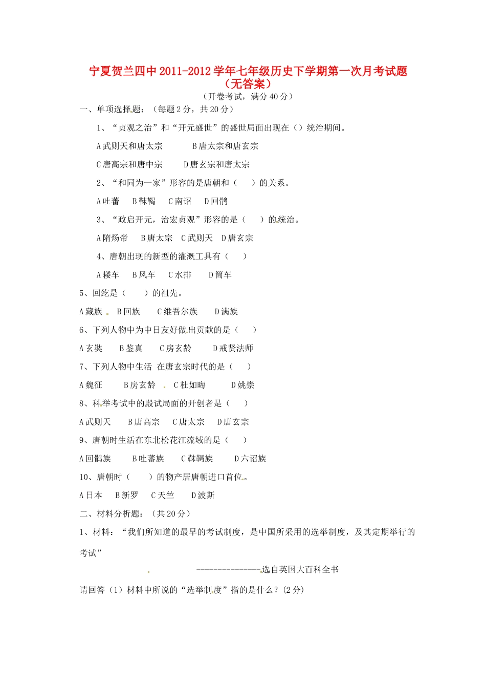 宁夏贺兰四中七年级历史下学期第一次月考试卷_第1页