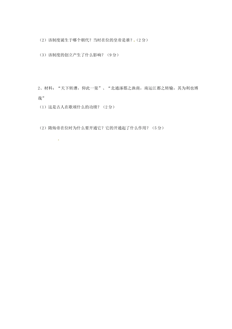 宁夏贺兰四中七年级历史下学期第一次月考试卷_第2页