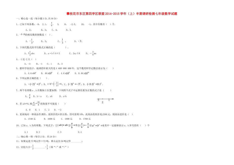 四川省攀枝花市东区第四学区联盟七年级数学上半期调研检测试卷 华东师大版试卷_第1页